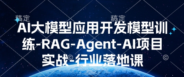 AI大模型应用开发​模型训练-RAG-Agent-AI项目实战-行业落地课网创项目-副业赚钱-互联网创业-资源整合冒泡网