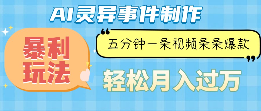 Ai灵异故事，暴利玩法，五分钟一条视频，条条爆款，月入万元网创项目-副业赚钱-互联网创业-资源整合冒泡网