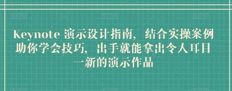 Keynote 演示设计指南，结合实操案例助你学会技巧，出手就能拿出令人耳目一新的演示作品网创项目-副业赚钱-互联网创业-资源整合冒泡网