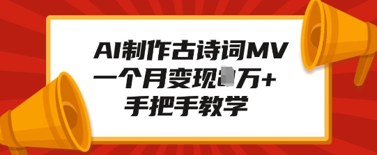 AI制作古诗词MV，一个月变现1W+，手把手教学网创项目-副业赚钱-互联网创业-资源整合冒泡网