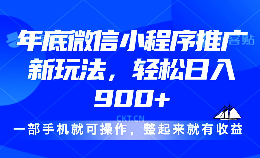 24年底微信小程序推广最新玩法，轻松日入900+网创项目-副业赚钱-互联网创业-资源整合冒泡网