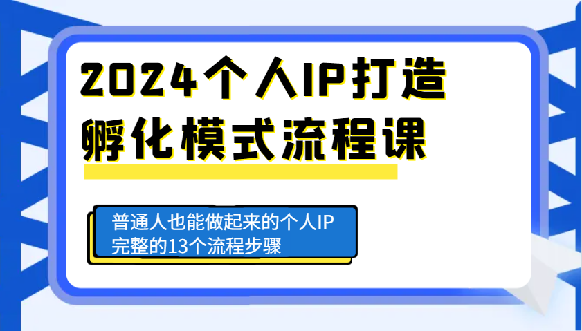 2024个人IP打造孵化模式流程课，普通人也能做起来的个人IP完整的13个流程步骤网创项目-副业赚钱-互联网创业-资源整合冒泡网