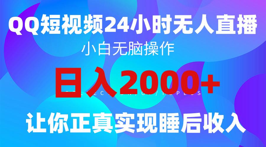 (9847期)2024全新蓝海赛道，QQ24小时直播影视短剧，简单易上手，实现睡后收入4位数网创项目-副业赚钱-互联网创业-资源整合冒泡网