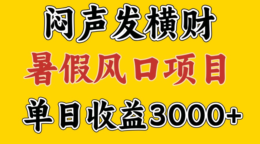 30天赚了7.5W 暑假风口项目，比较好学，2天左右上手网创项目-副业赚钱-互联网创业-资源整合冒泡网