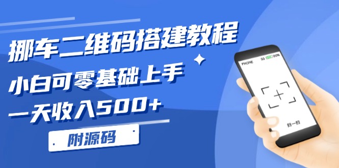 挪车二维码搭建教程，小白可零基础上手！一天收入500+，(附源码网创项目-副业赚钱-互联网创业-资源整合冒泡网