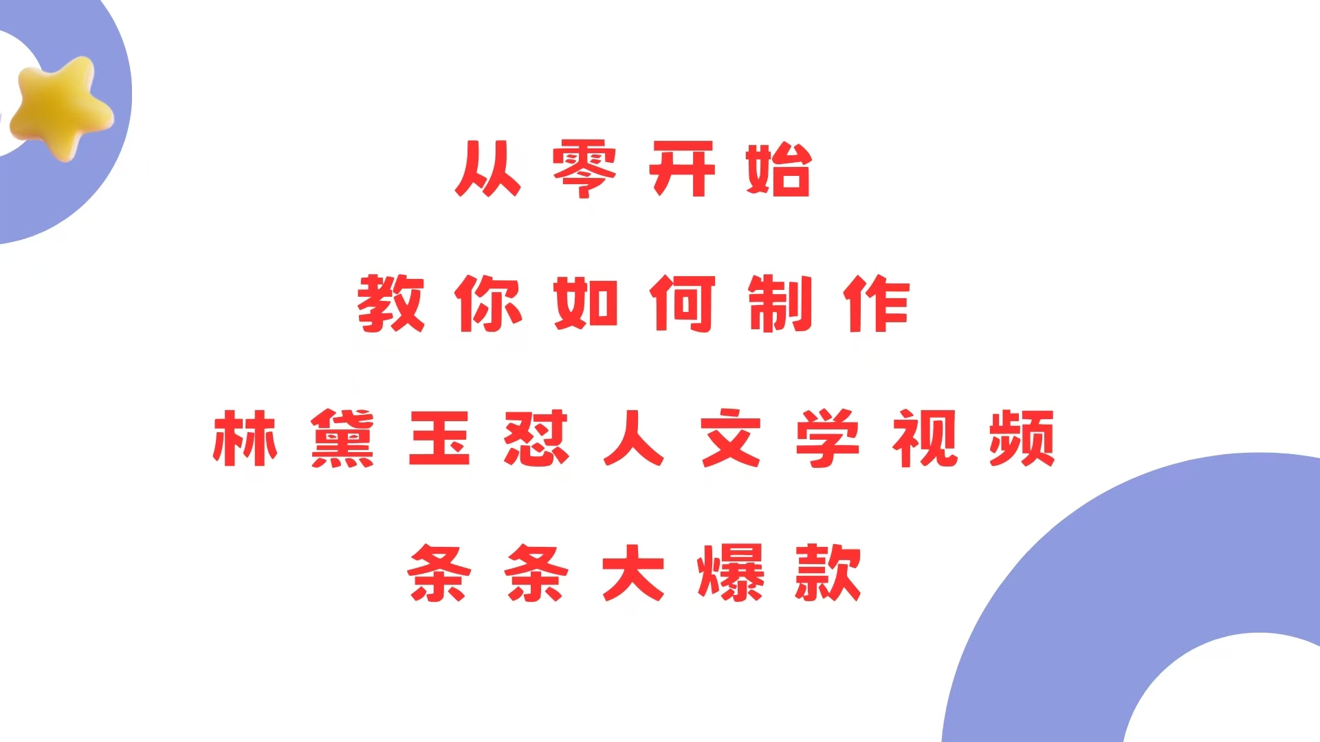 从零开始，教你如何制作林黛玉怼人文学视频！条条大爆款！网创项目-副业赚钱-互联网创业-资源整合冒泡网