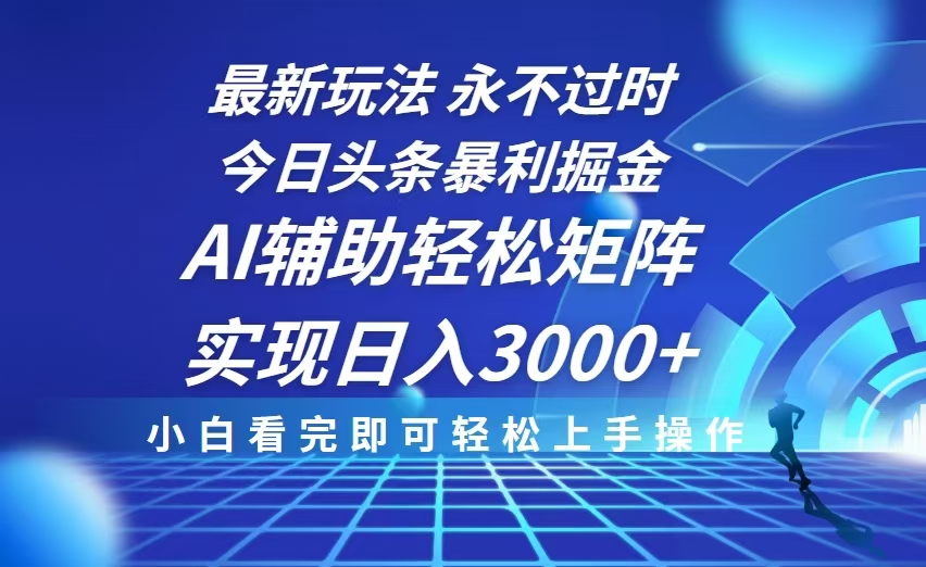 今日头条最新暴利掘金玩法，思路简单，AI辅助，复制粘贴轻松矩阵日入3000+网创项目-副业赚钱-互联网创业-资源整合冒泡网