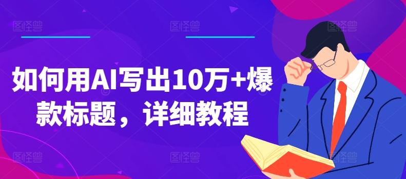 如何用AI写出10万+爆款标题，详细教程【揭秘】网创项目-副业赚钱-互联网创业-资源整合冒泡网