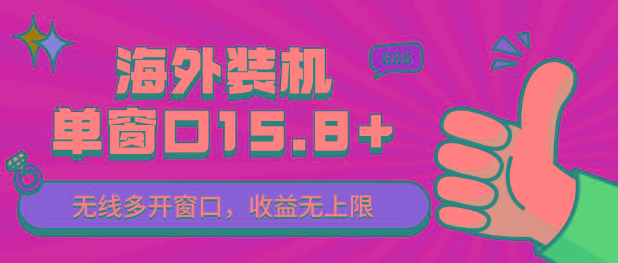 全自动海外装机，单窗口收益15+，可无限多开窗口，日收益1000~2000+网创项目-副业赚钱-互联网创业-资源整合冒泡网