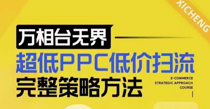 超低PPC低价扫流完整策略方法，最新低价扫流底层逻辑，万相台无界低价扫流实战流程方法网创项目-副业赚钱-互联网创业-资源整合冒泡网