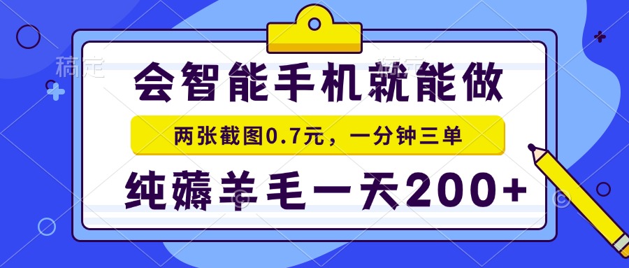 会智能手机就能做，两张截图0.7元，一分钟三单，纯薅羊毛一天200+网创项目-副业赚钱-互联网创业-资源整合冒泡网