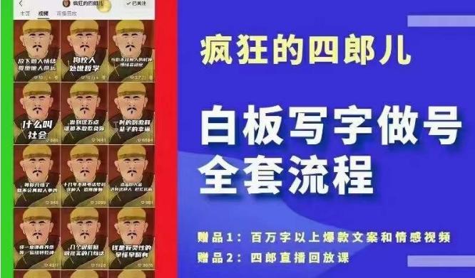 四郎·‮板白‬写字做号全套流程●完结，目前上最流行的白板起号玩法，‮简简‬单‮勾单‬画‮下几‬，下‮爆个‬款很可能就是你网创项目-副业赚钱-互联网创业-资源整合冒泡网