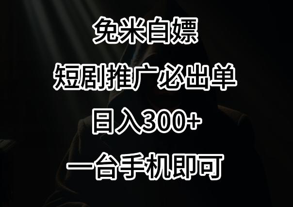 免费白嫖，视频号短剧必出单方法，单日300+【揭秘】网创项目-副业赚钱-互联网创业-资源整合冒泡网