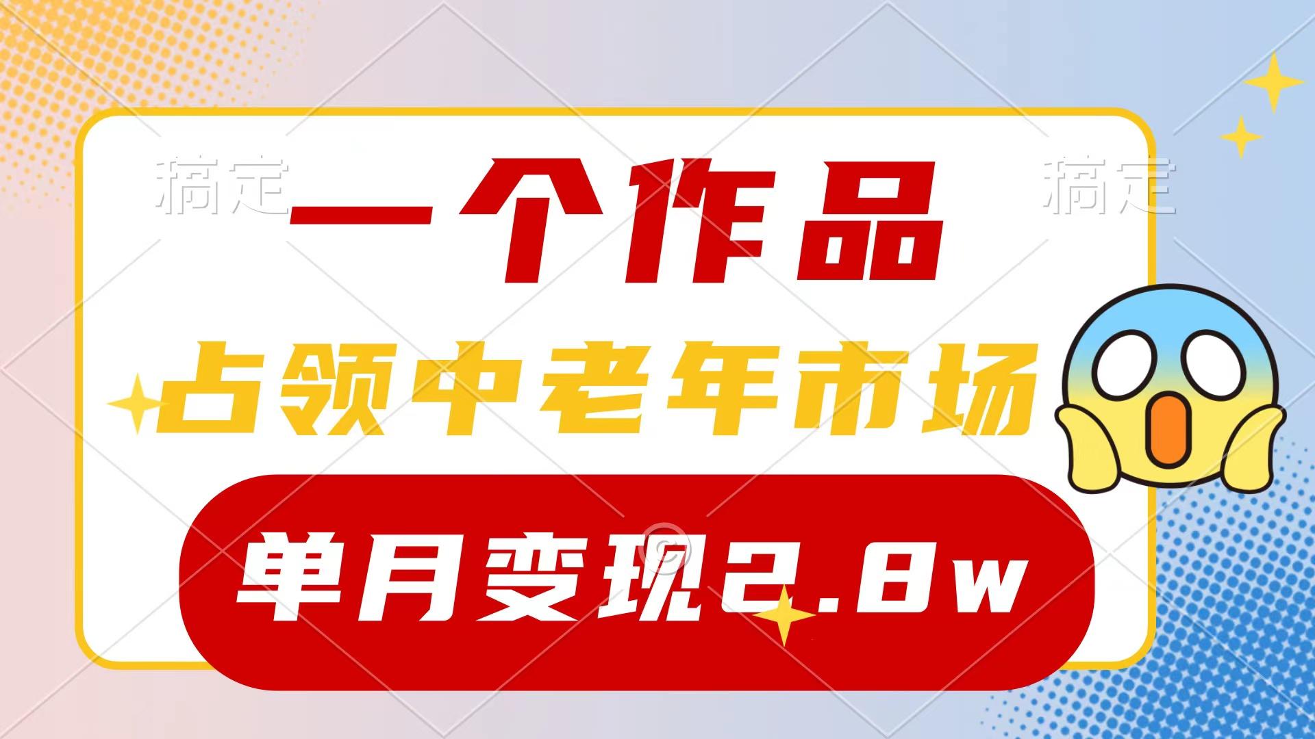 (10037期)一个作品，占领中老年市场，新号0粉都能做，7条作品涨粉4000+单月变现2.8w网创项目-副业赚钱-互联网创业-资源整合冒泡网