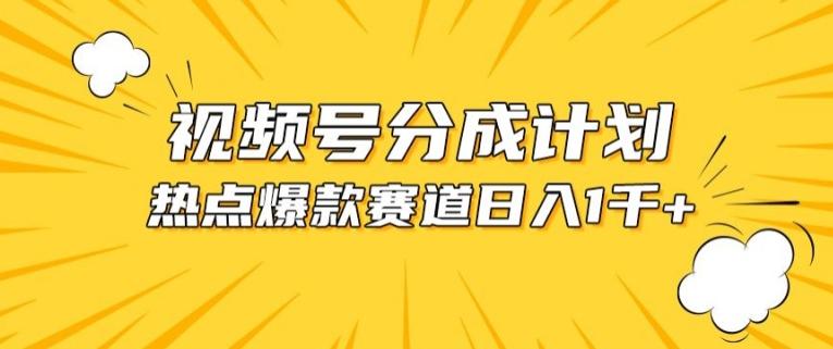 视频号爆款赛道，热点事件混剪，轻松赚取分成收益【揭秘】网创项目-副业赚钱-互联网创业-资源整合冒泡网