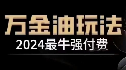 2024最牛强付费，万金油强付费玩法，干货满满，全程实操起飞(更新12月)网创项目-副业赚钱-互联网创业-资源整合冒泡网