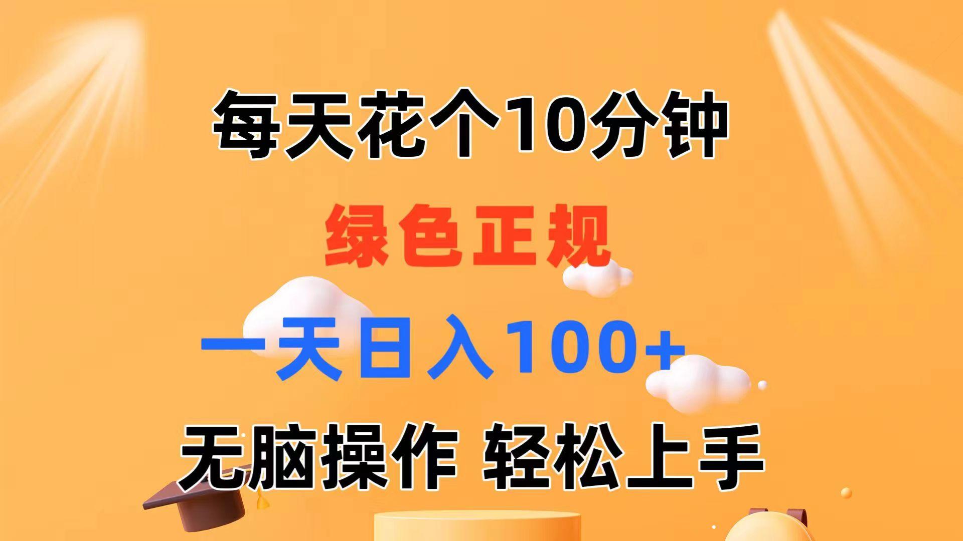 每天10分钟 发发绿色视频 轻松日入100+ 无脑操作 轻松上手网创项目-副业赚钱-互联网创业-资源整合冒泡网