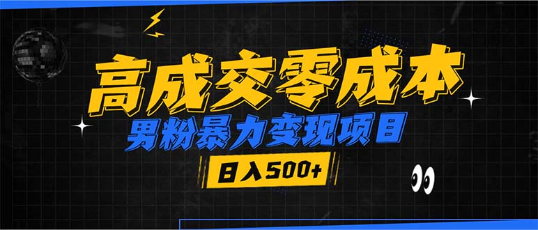 男粉暴力变现项目，高成交0成本，谁发谁火，加爆微信，日入500+网创项目-副业赚钱-互联网创业-资源整合冒泡网