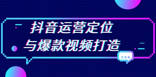 抖音运营定位与爆款视频打造：定位运营方向，挖掘爆款选题，提升播放量网创项目-副业赚钱-互联网创业-资源整合冒泡网