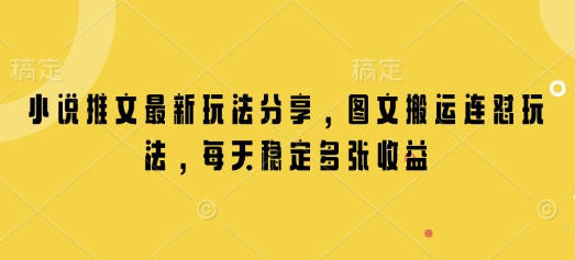 小说推文最新玩法分享，图文搬运连怼玩法，每天稳定多张收益-冒泡网