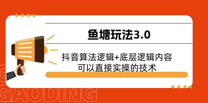 鱼塘玩法3.0：抖音算法逻辑+底层逻辑内容，可以直接实操的技术网创项目-副业赚钱-互联网创业-资源整合冒泡网