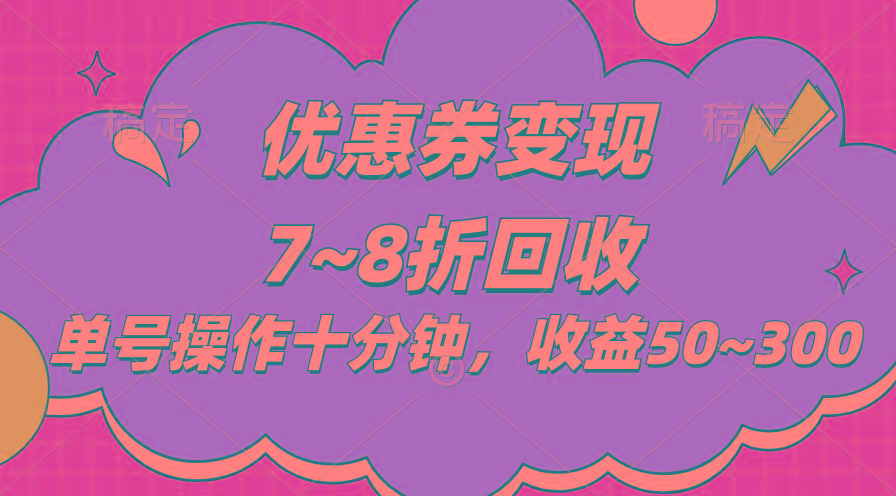 电商平台优惠券变现，单账号操作十分钟，日收益50~300网创项目-副业赚钱-互联网创业-资源整合冒泡网