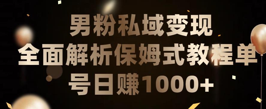 男粉私域长期靠谱的项目，经久不衰的lsp流量，日引流200+，日变现1000+【揭秘】网创项目-副业赚钱-互联网创业-资源整合冒泡网