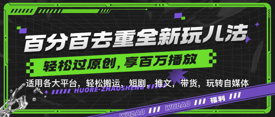 百分百去重玩法，轻松一键搬运，享受百万爆款，短剧，推文，带货神器，轻松过原创【揭秘】网创项目-副业赚钱-互联网创业-资源整合冒泡网