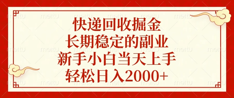 快递回收掘金，长期稳定的副业，新手小白当天上手，轻松日入2000+网创项目-副业赚钱-互联网创业-资源整合冒泡网