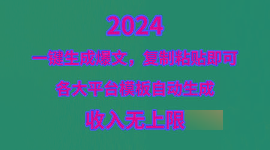 (9940期)4月最新爆文黑科技，套用模板一键生成爆文，无脑复制粘贴，隔天出收益，…网创项目-副业赚钱-互联网创业-资源整合冒泡网