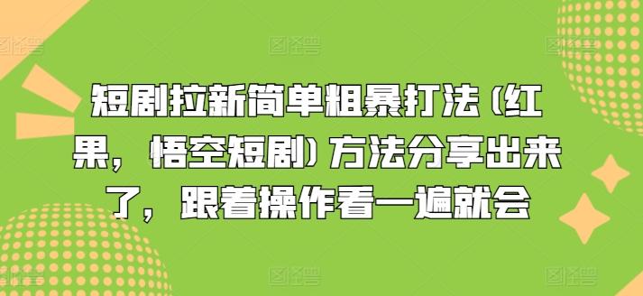 短剧拉新简单粗暴打法(红果，悟空短剧)方法分享出来了，跟着操作看一遍就会网创项目-副业赚钱-互联网创业-资源整合冒泡网