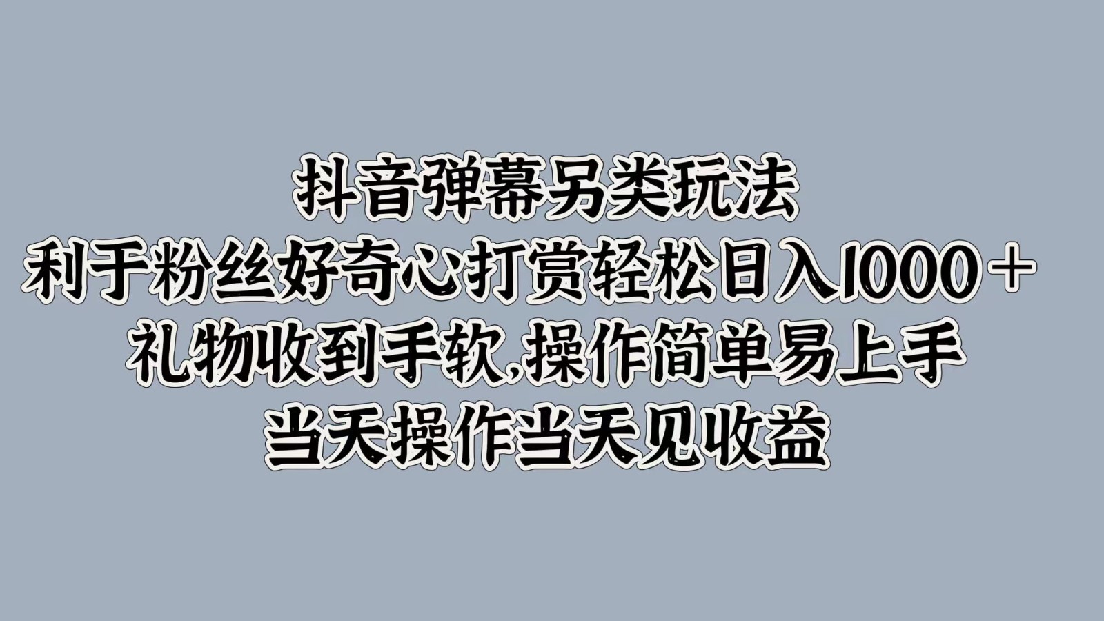 抖音弹幕另类玩法，利于粉丝好奇心打赏轻松日入1000＋ 礼物收到手软，操作简单网创项目-副业赚钱-互联网创业-资源整合冒泡网