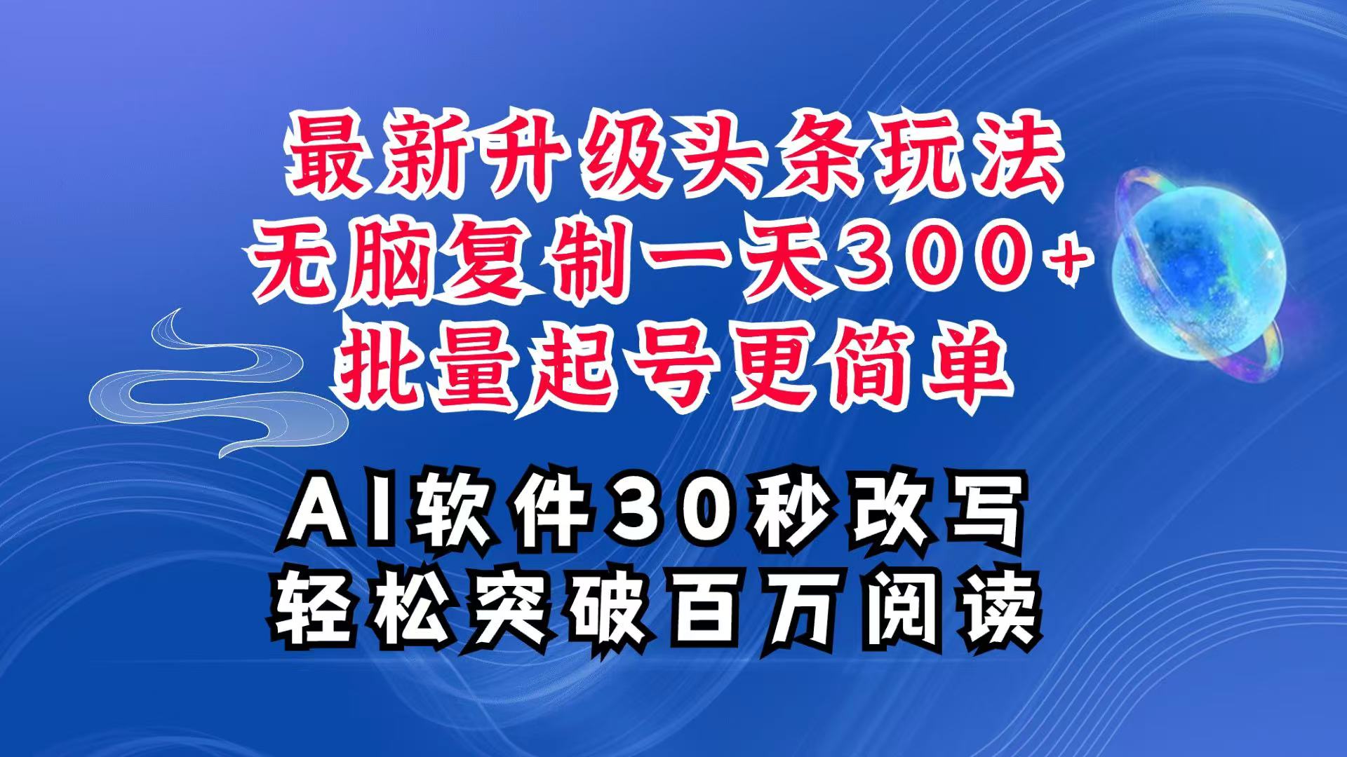 AI头条最新玩法，复制粘贴单号搞个300+，批量起号随随便便一天四位数，超详细课程网创项目-副业赚钱-互联网创业-资源整合冒泡网