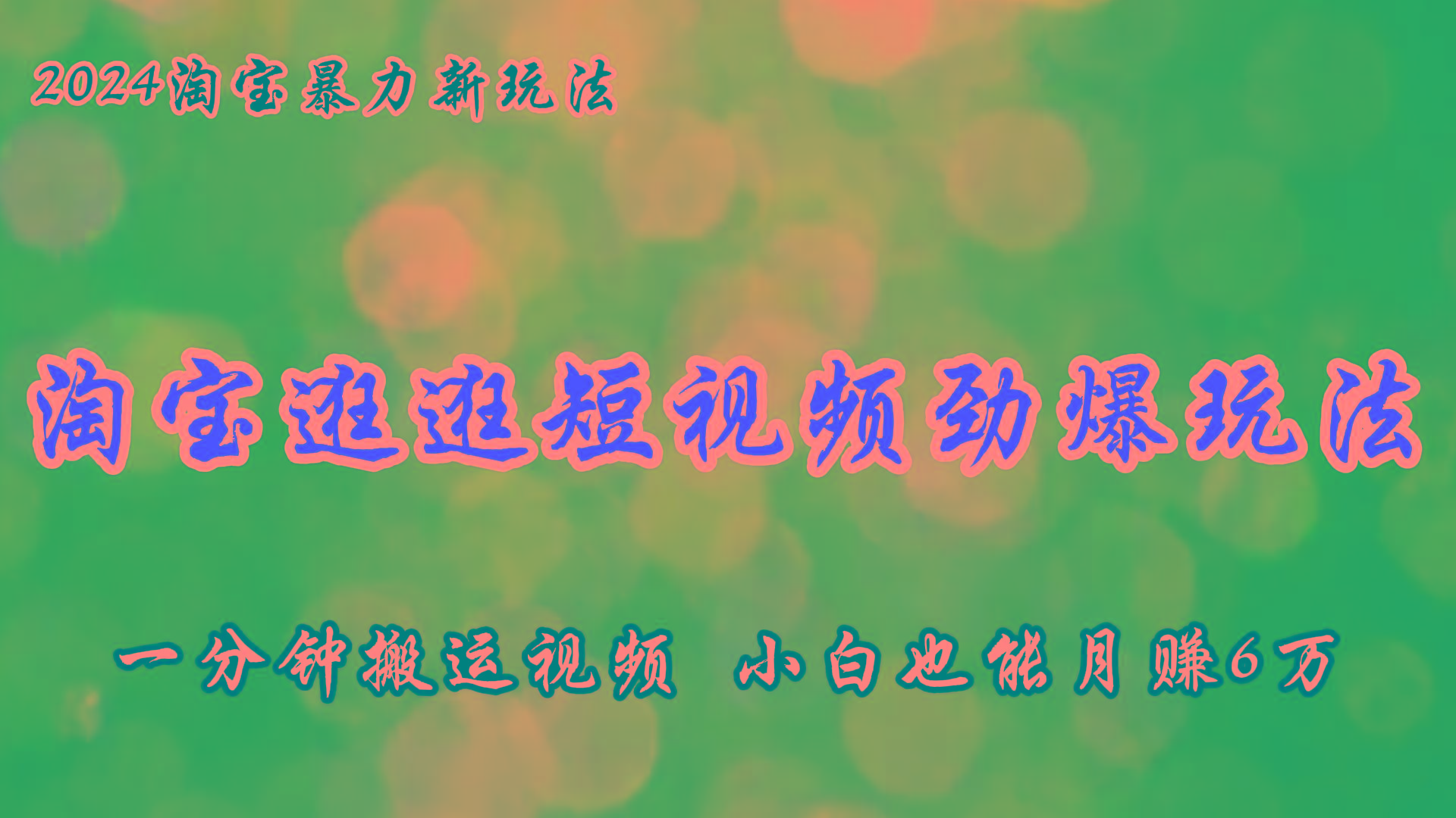 淘宝逛逛短视频劲爆玩法，只需一分钟搬运视频，小白也能月赚6万+网创项目-副业赚钱-互联网创业-资源整合冒泡网