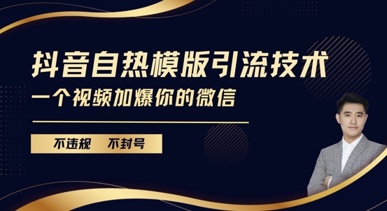 抖音最新自热模版引流技术，不违规不封号，一个视频加爆你的微信【揭秘】网创项目-副业赚钱-互联网创业-资源整合冒泡网