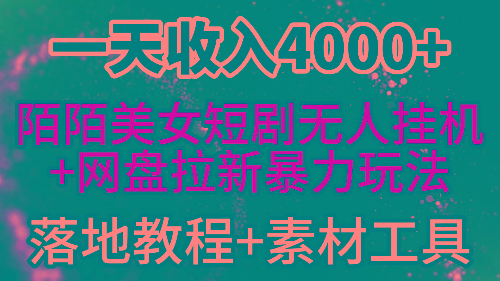 (9330期)一天收入4000+，最新陌陌短剧美女无人直播+网盘拉新暴力玩法 教程+素材工具网创项目-副业赚钱-互联网创业-资源整合冒泡网