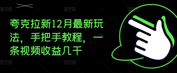 夸克拉新12月最新玩法，手把手教程，一条视频收益几千网创项目-副业赚钱-互联网创业-资源整合冒泡网