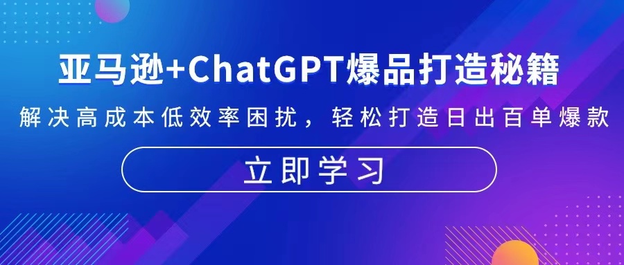 亚马逊+ChatGPT爆品打造秘籍：解决高成本低效率困扰 轻松打造日出百单爆款网创项目-副业赚钱-互联网创业-资源整合冒泡网