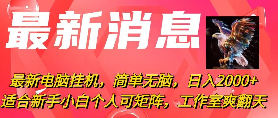 最新电脑挂机，简单无脑，日入2000+适合新手小白个人可矩阵，工作室模…网创项目-副业赚钱-互联网创业-资源整合冒泡网