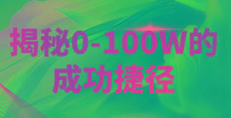 揭秘0-100W的成功捷径，教你打造自己的知识付费体系，日入3000+网创项目-副业赚钱-互联网创业-资源整合冒泡网