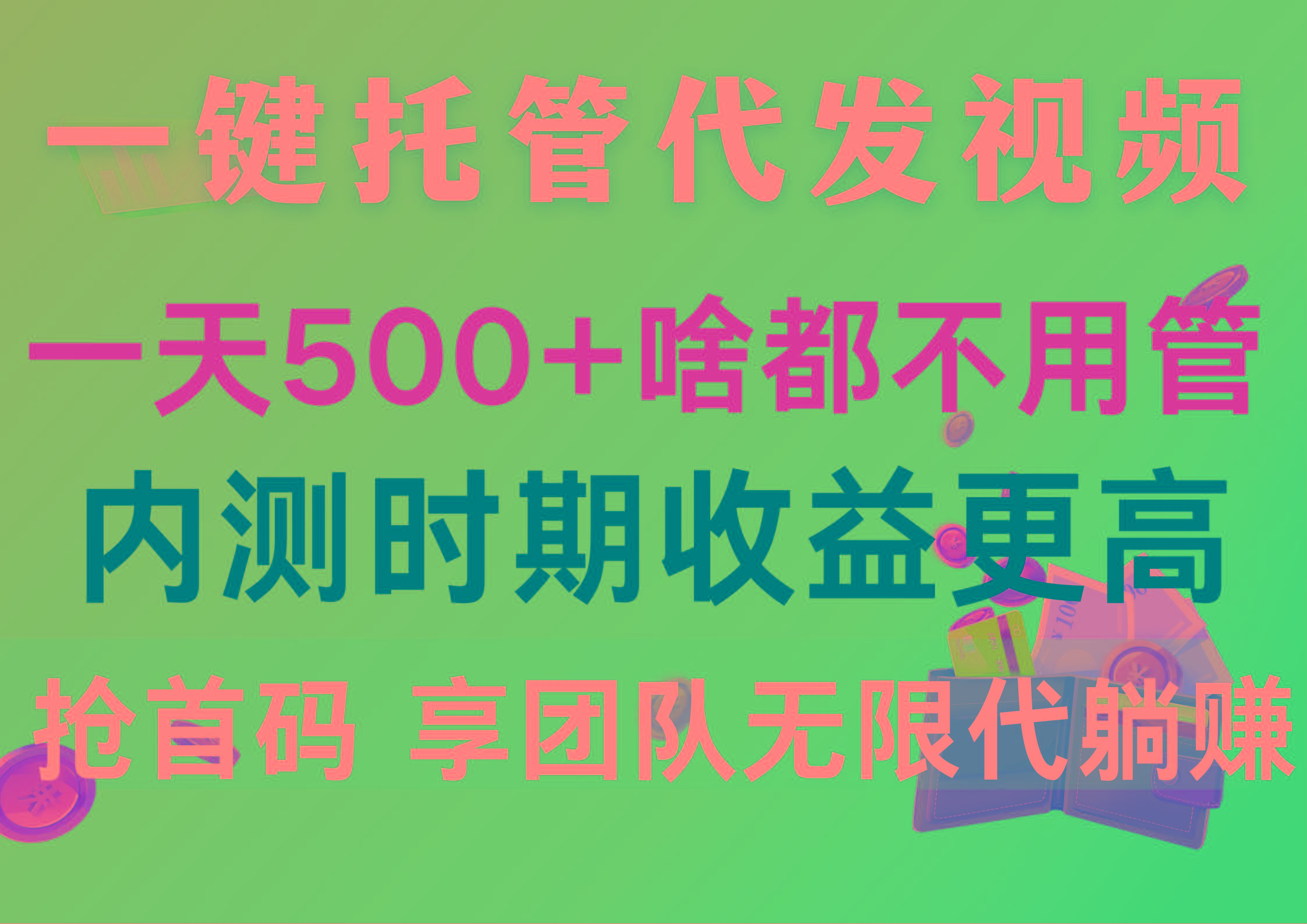 一键托管代发视频，一天500+啥都不用管，内测时期收益更高，抢首码，享…网创项目-副业赚钱-互联网创业-资源整合冒泡网