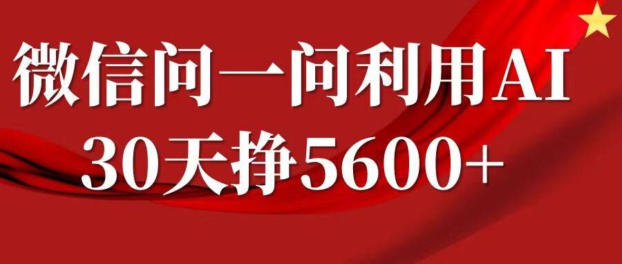 微信问一问分成，复制粘贴，单号一个月5600+网创项目-副业赚钱-互联网创业-资源整合冒泡网