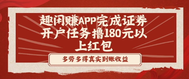 趣闲赚APP完成证券开户任务撸180元以上红包网创项目-副业赚钱-互联网创业-资源整合冒泡网