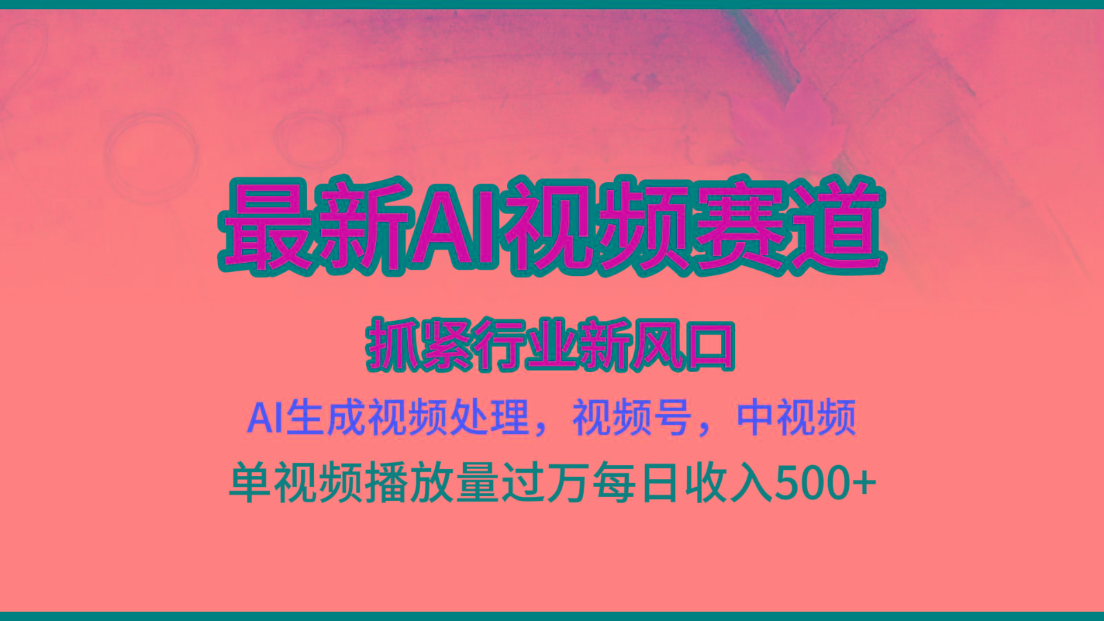 最新ai视频赛道，AI生成视频处理，视频号、中视频原创，单视频热度上千万网创项目-副业赚钱-互联网创业-资源整合冒泡网