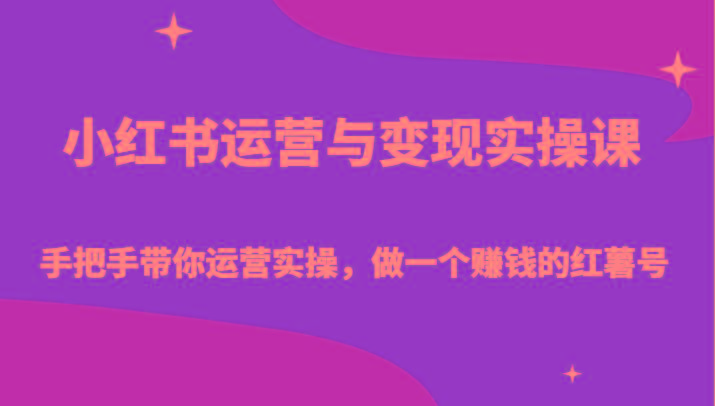 小红书运营与变现实操课-手把手带你运营实操，做一个赚钱的红薯号网创项目-副业赚钱-互联网创业-资源整合冒泡网