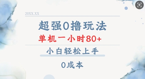 超强0撸玩法 录录数据 单机 一小时轻松80+ 小白轻松上手 简单0成本【仅揭秘】网创项目-副业赚钱-互联网创业-资源整合冒泡网