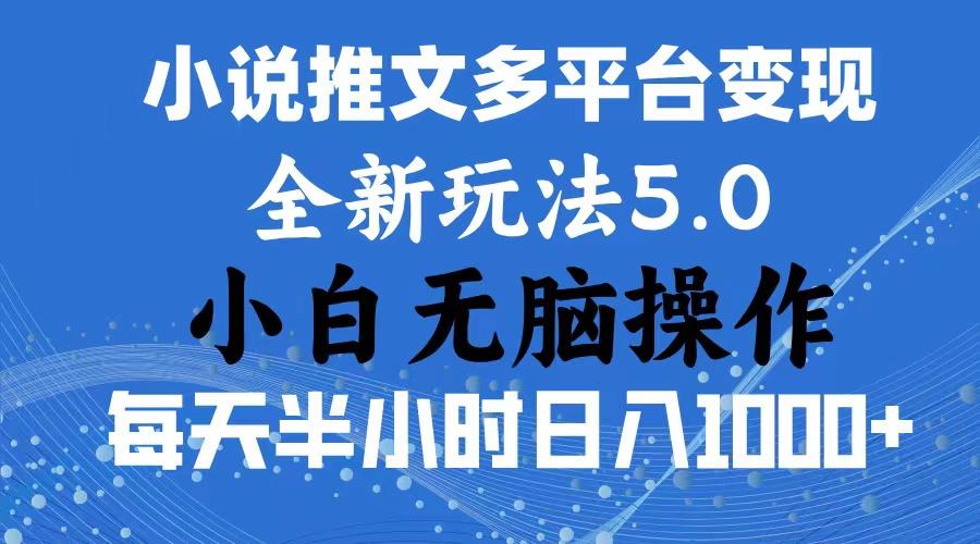 2024年6月份一件分发加持小说推文暴力玩法 新手小白无脑操作日入1000+ …网创项目-副业赚钱-互联网创业-资源整合冒泡网