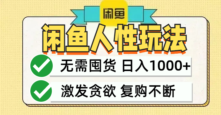 闲鱼轻资产变现，最快变现，最低成本，最高回报，当日轻松1000+网创项目-副业赚钱-互联网创业-资源整合冒泡网