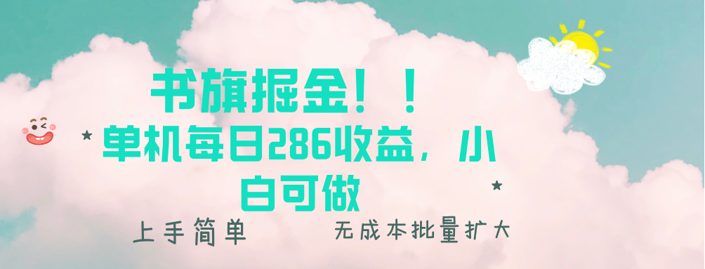 书旗掘金新玩法！！ 单机每日286收益，小白可做，轻松上手无门槛网创项目-副业赚钱-互联网创业-资源整合冒泡网