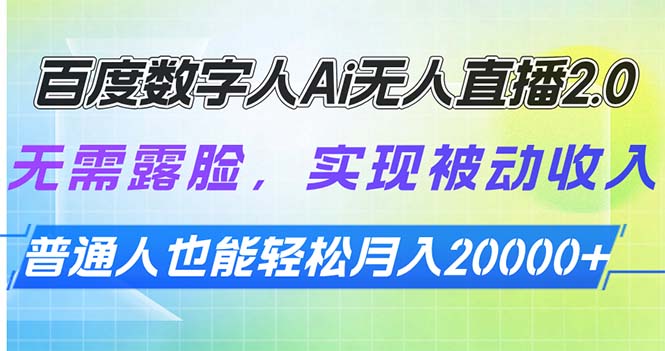 百度数字人Ai无人直播2.0，无需露脸，实现被动收入，普通人也能轻松月…-冒泡网